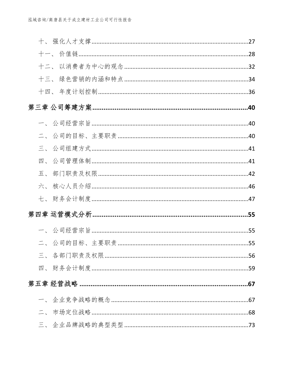 高唐县关于成立建材工业公司可行性报告范文_第4页