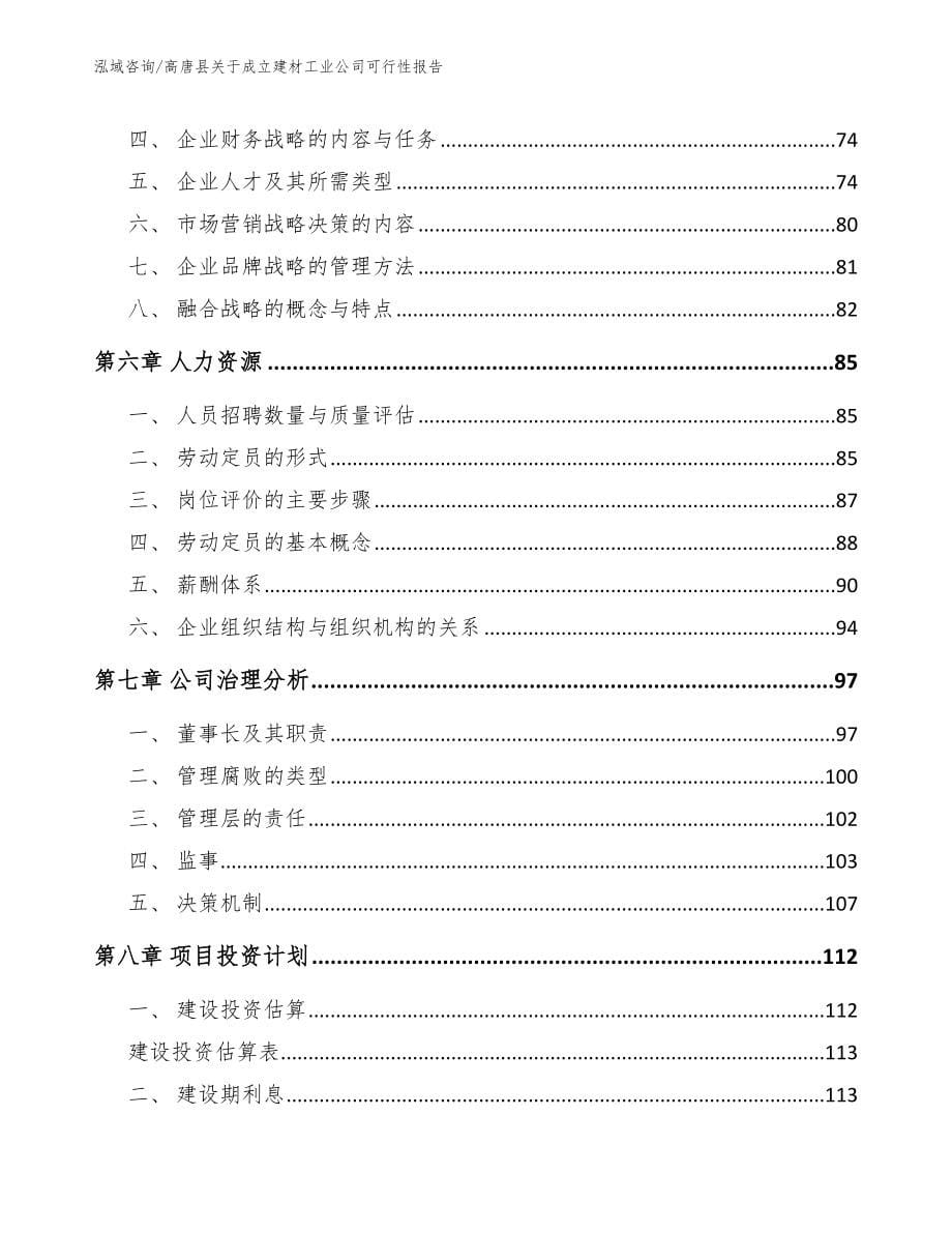 高唐县关于成立建材工业公司可行性报告范文_第5页