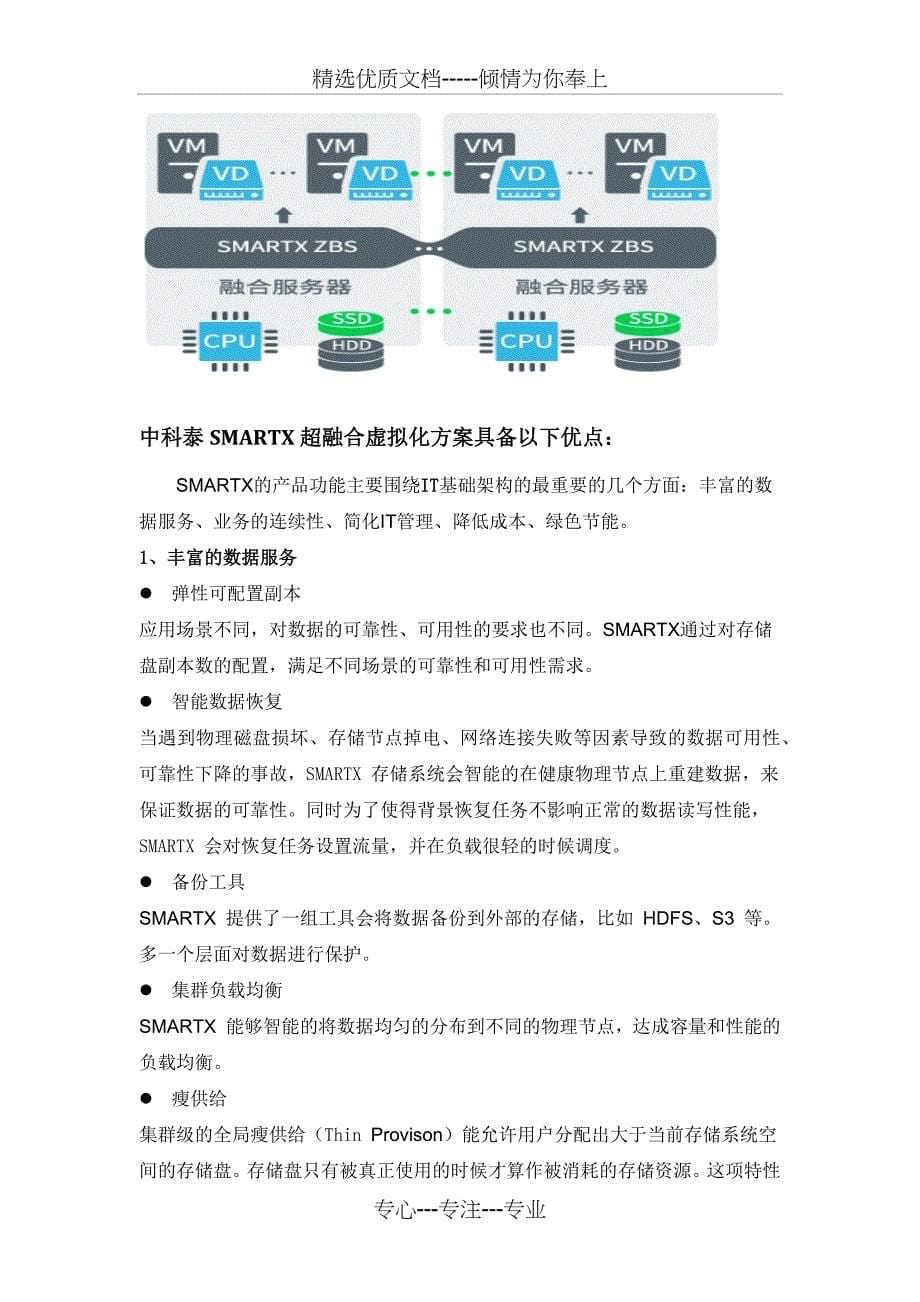 课题-超融合数据中心解决方案_第5页