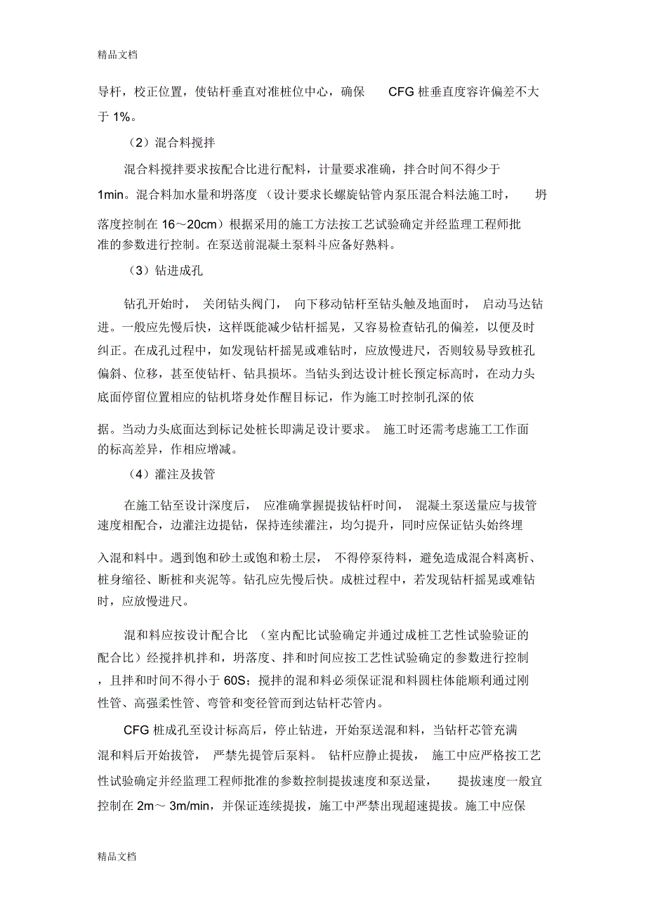 水泥粉煤灰碎石桩施工方案及技术措施复习进程_第2页