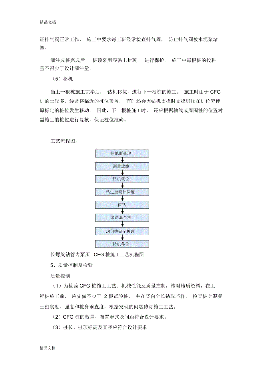 水泥粉煤灰碎石桩施工方案及技术措施复习进程_第3页