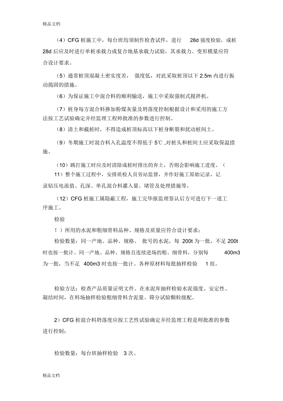 水泥粉煤灰碎石桩施工方案及技术措施复习进程_第4页