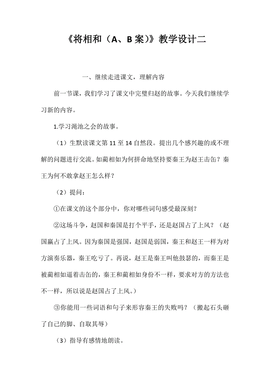 《将相和（A、B案）》教学设计二_第1页