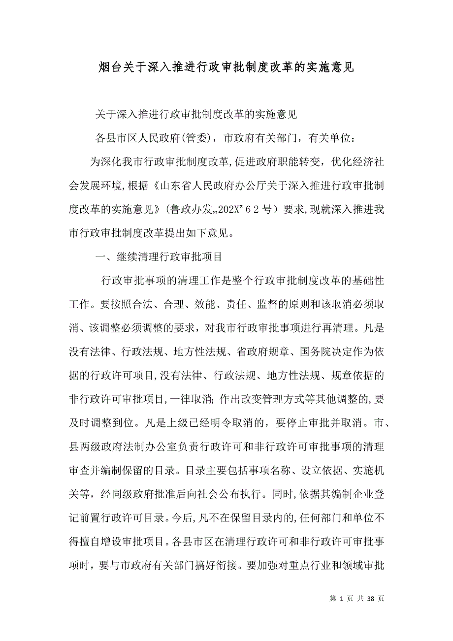 烟台关于深入推进行政审批制度改革的实施意见_第1页