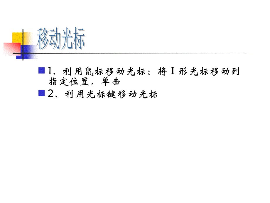 光标定位更字符课件_第2页