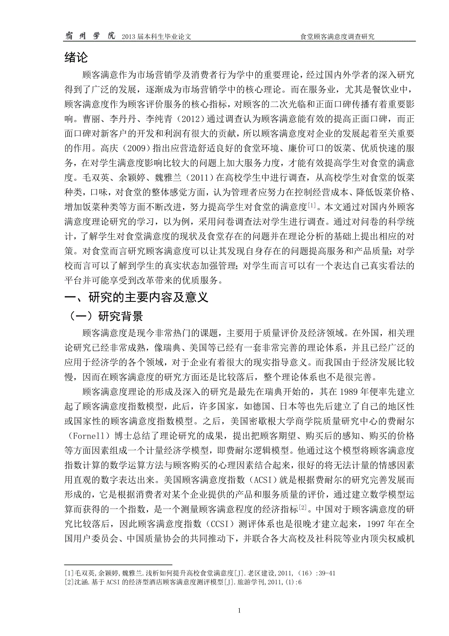 毕业设计（论文）-食堂顾客满意度调查研究_第4页