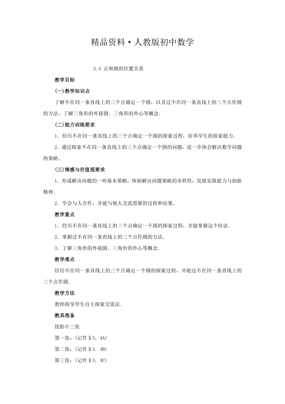 人教版 小学9年级 数学上册 教学案24.2 点和圆的位置关系_第1页