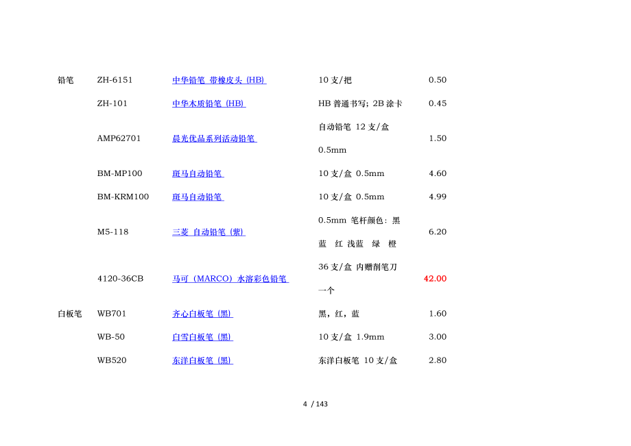 办公用品价格与清单_第4页