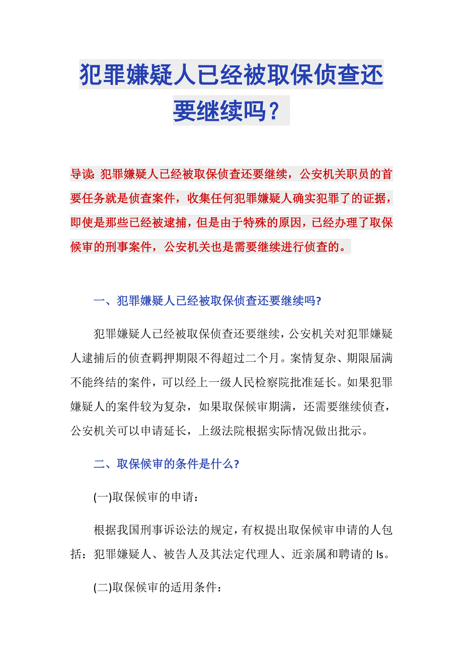 犯罪嫌疑人已经被取保侦查还要继续吗？_第1页