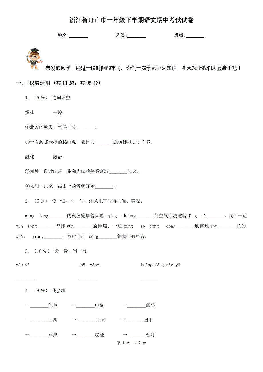 浙江省舟山市一年级下学期语文期中考试试卷_第1页