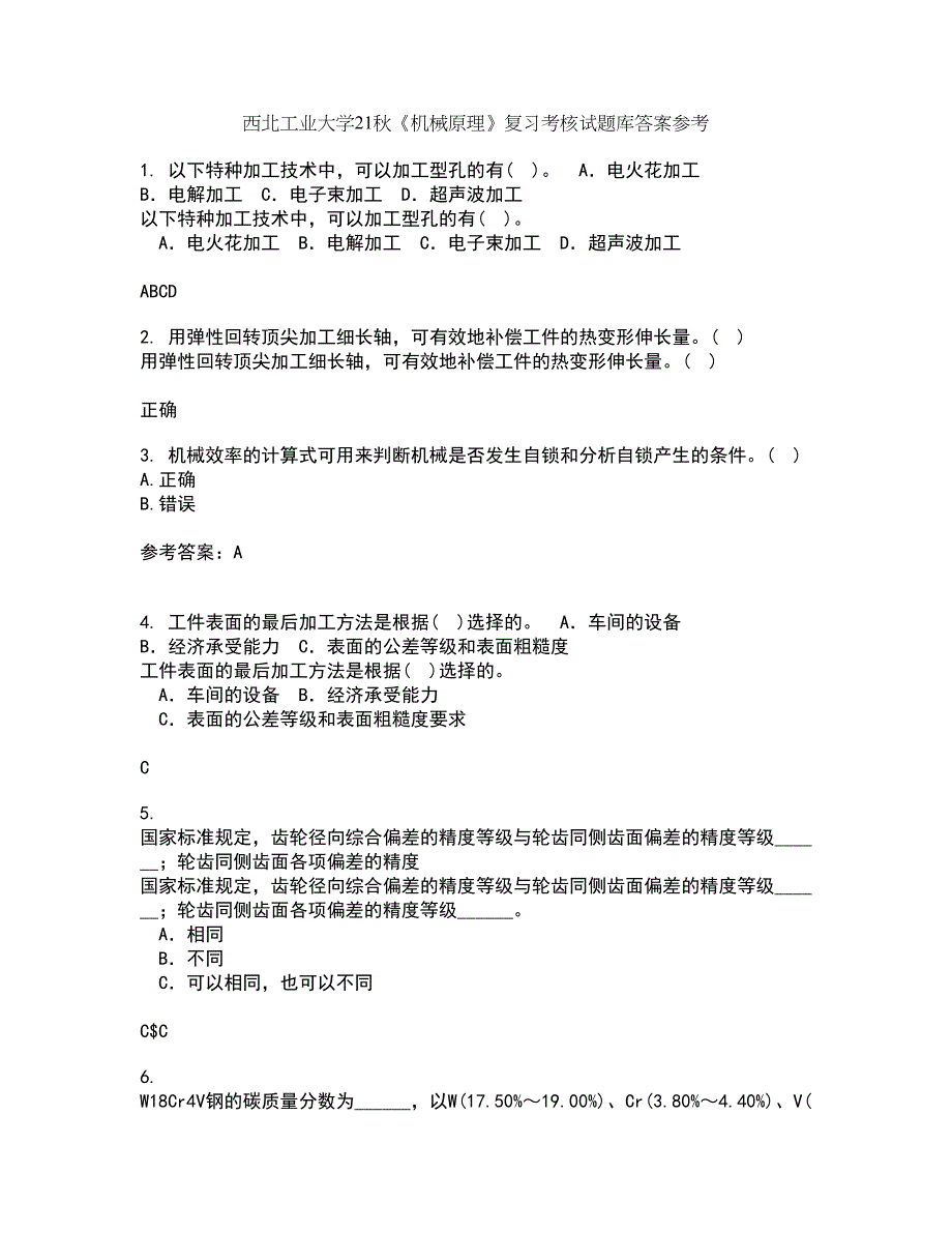 西北工业大学21秋《机械原理》复习考核试题库答案参考套卷11_第1页