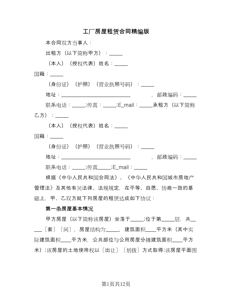 工厂房屋租赁合同精编版（4篇）.doc_第1页