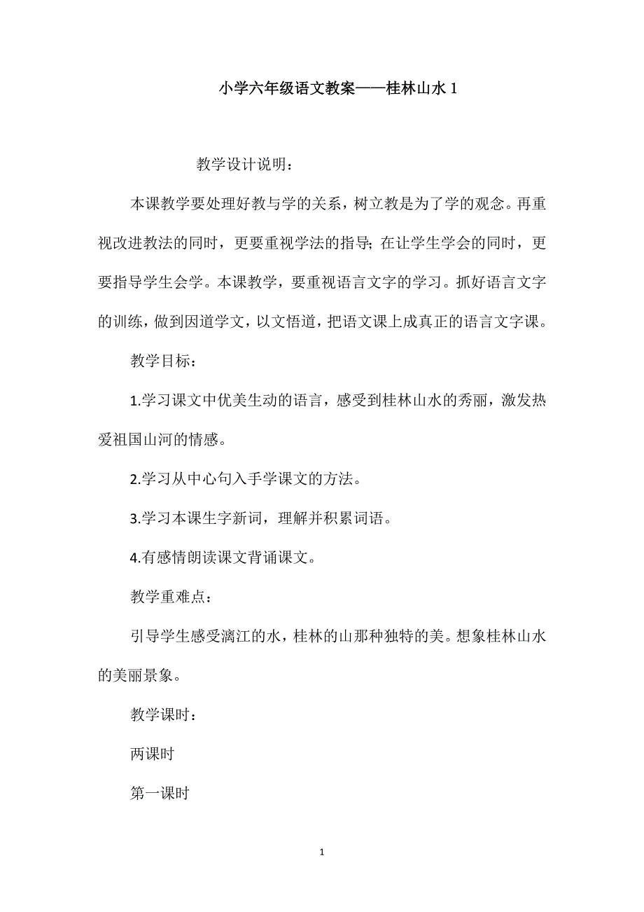 小学六年级语文教案-桂林山水1_第1页