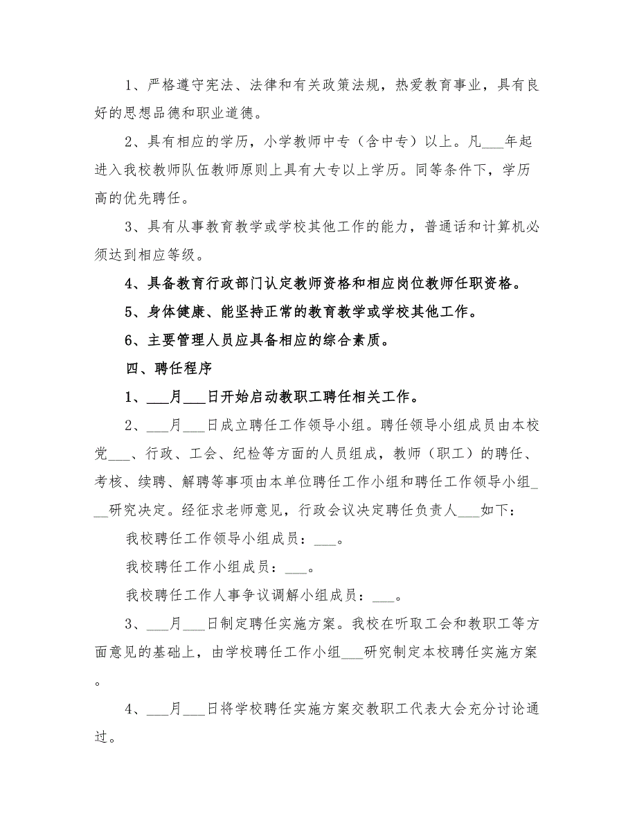 2022年小学教师职工聘任实施方案_第2页