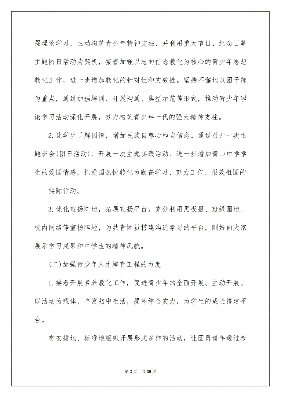 2023年学校的团委工作计划25.docx_第2页