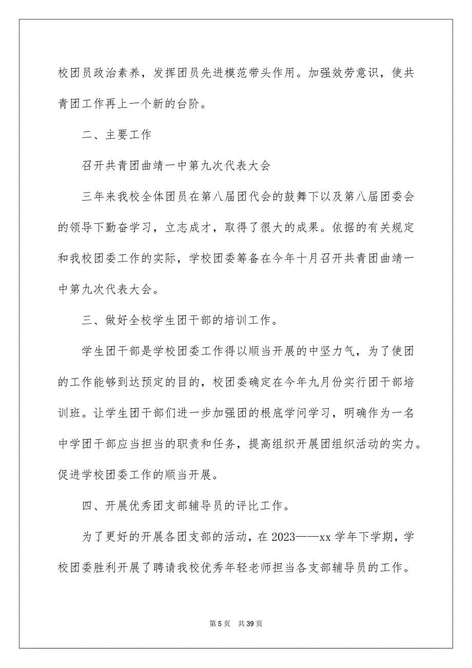 2023年学校的团委工作计划25.docx_第5页