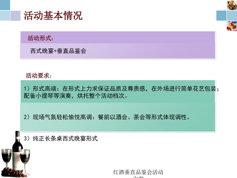 红酒垂直品鉴会活动方案课件_第3页