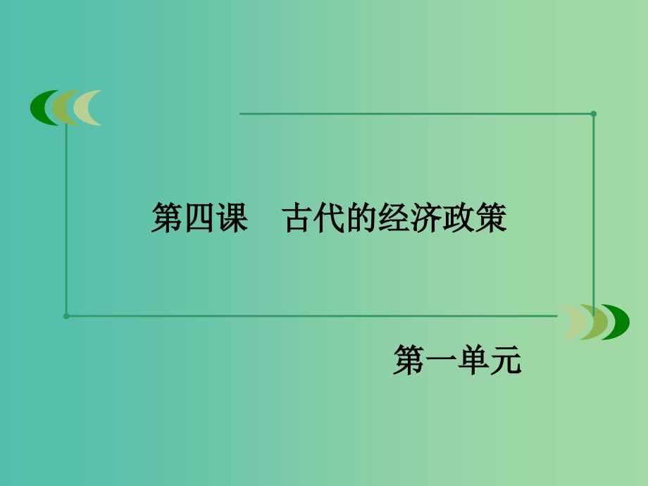 高中历史 第一单元 第4课 古代的经济政策课件 新人教版必修2.ppt_第3页