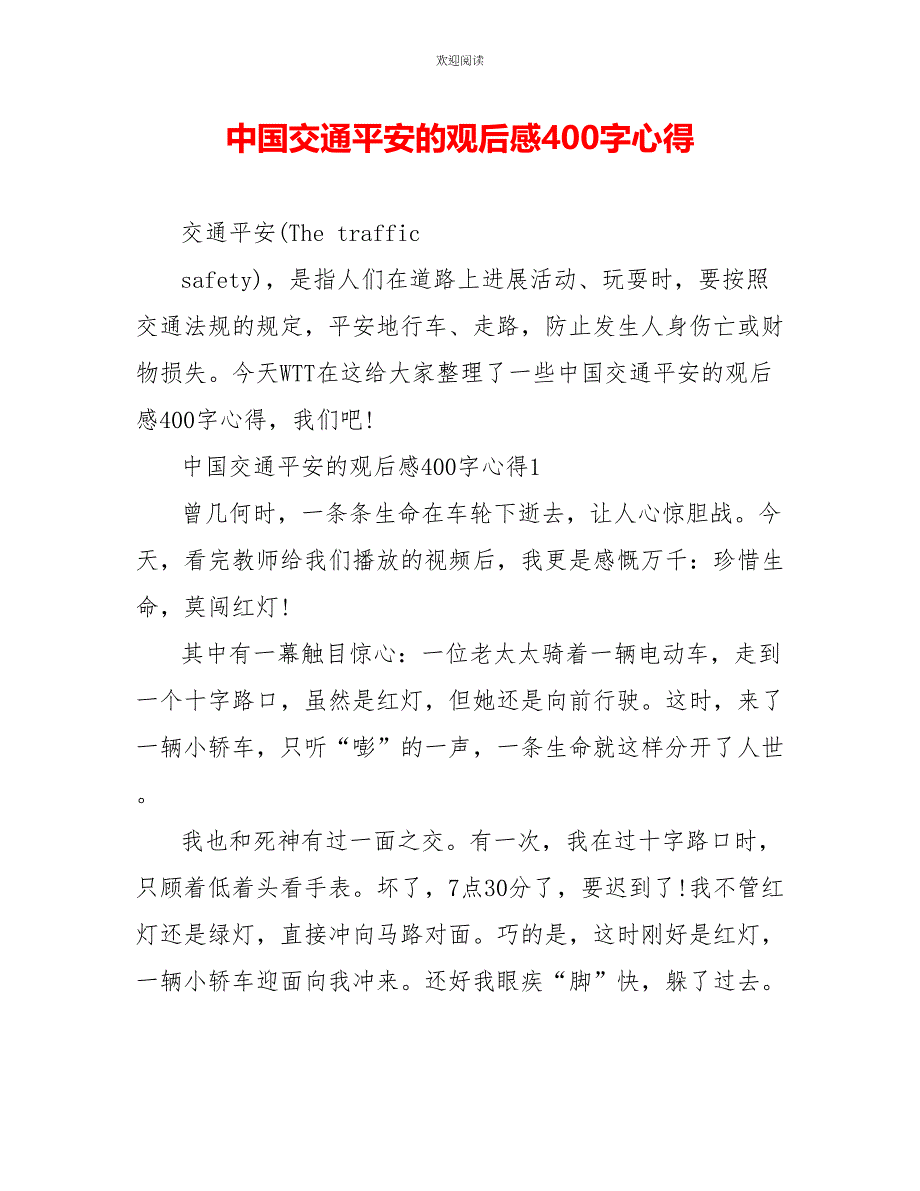 中国交通安全的观后感400字心得_第1页