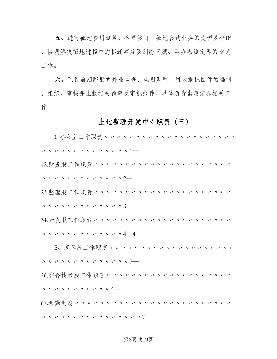 土地整理开发中心职责（5篇）_第2页