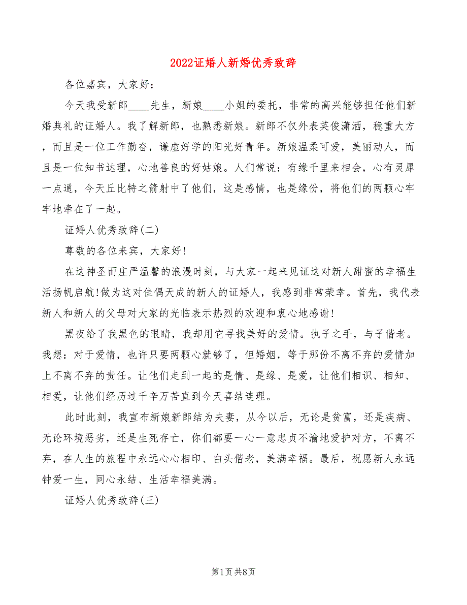 2022证婚人新婚优秀致辞(2篇)_第1页