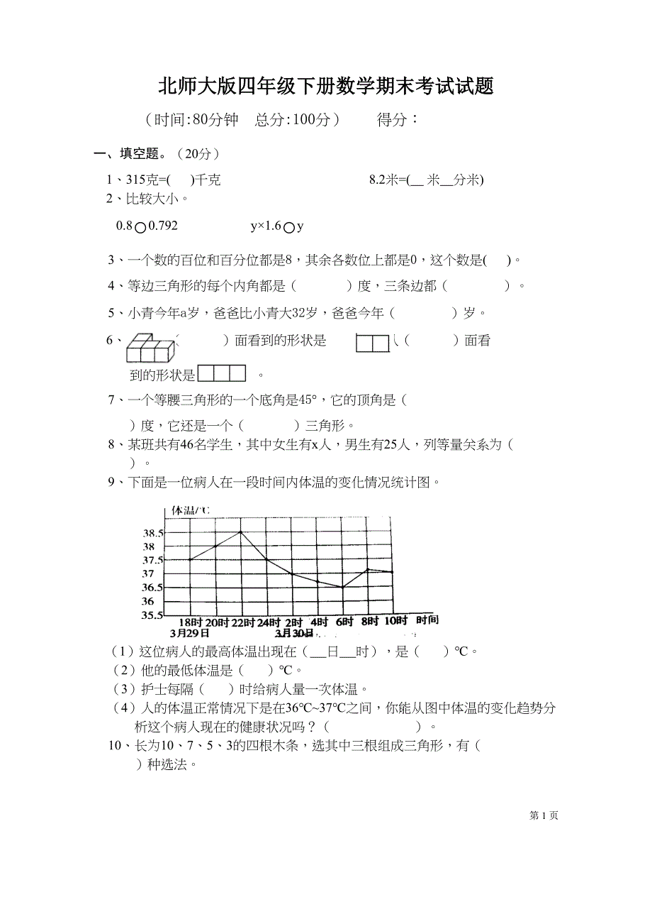 北师大版四年级下册数学期末考试卷(DOC 4页)_第1页