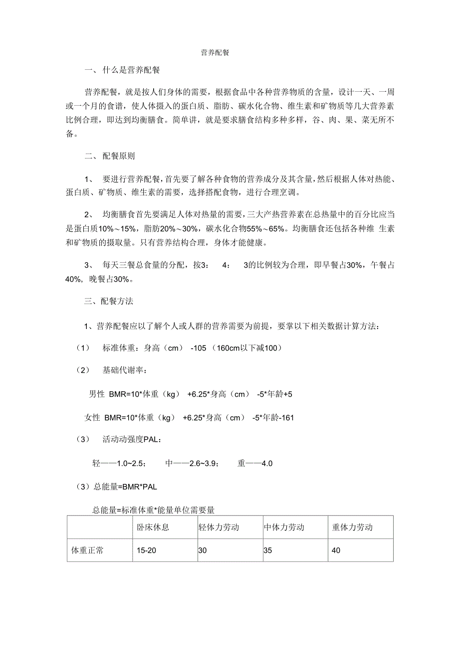 营养配餐的原则和方法_第1页