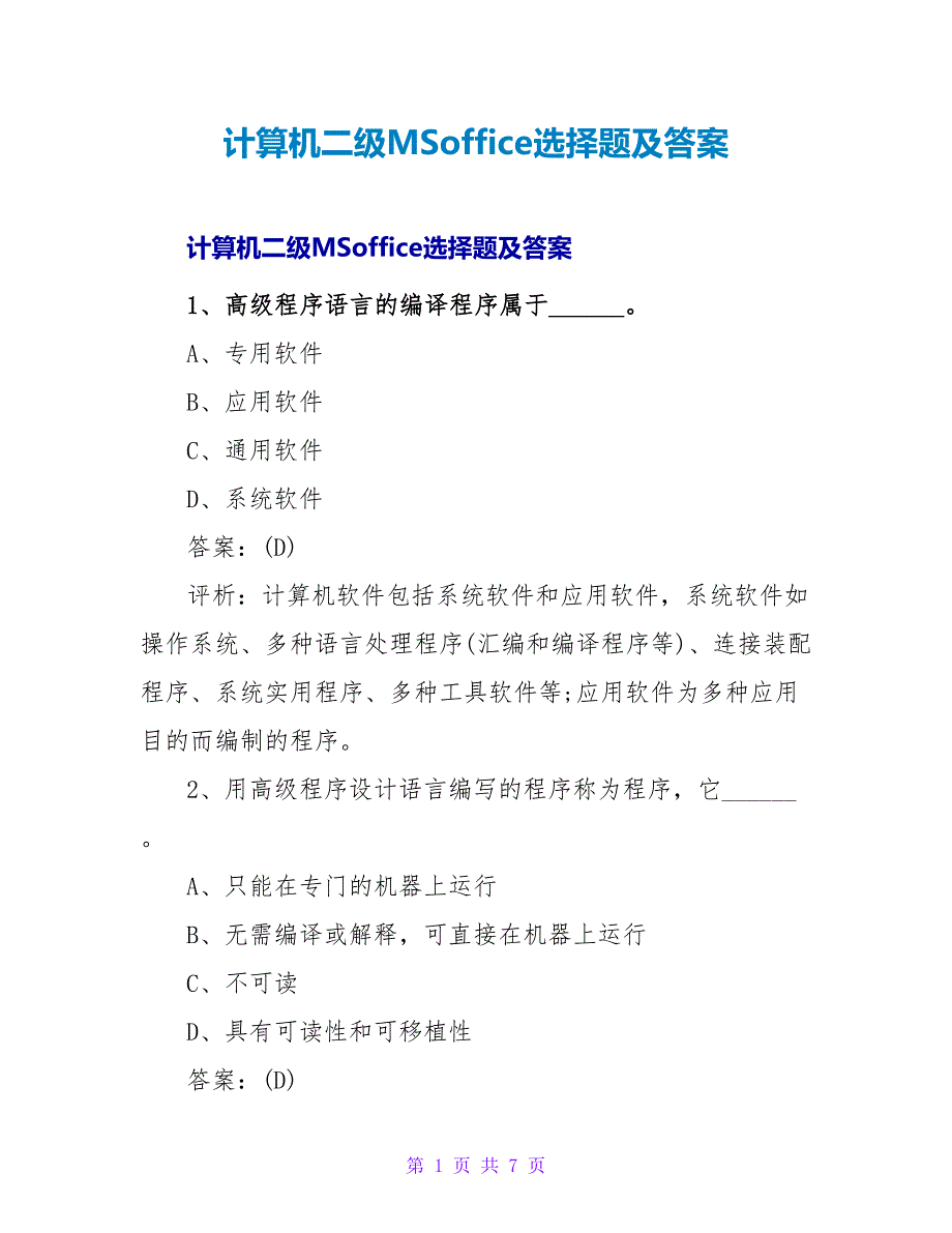 计算机二级MSoffice选择题及答案.doc_第1页