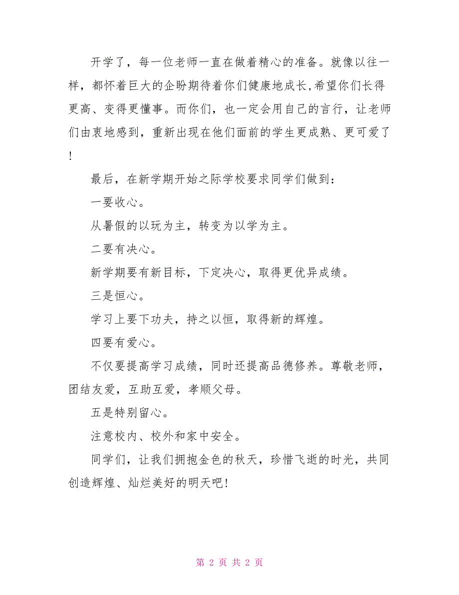 2021年春季开学国旗下讲话稿_第2页