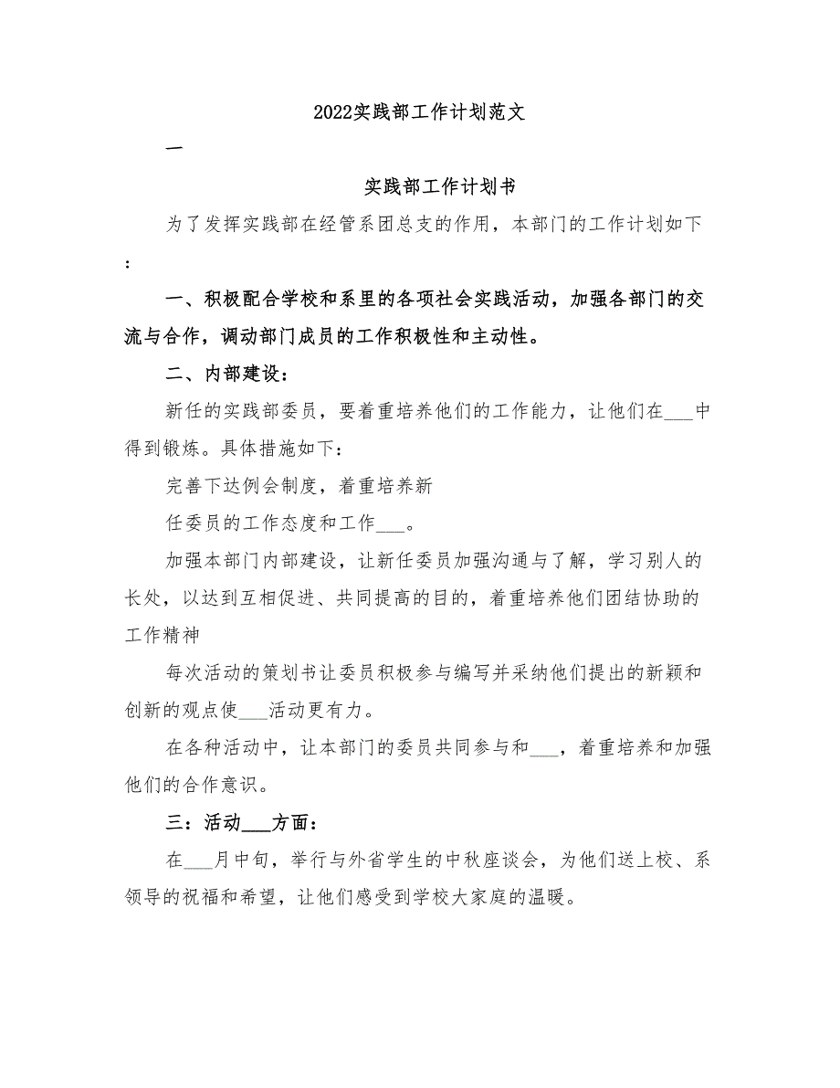 2022实践部工作计划范文_第1页