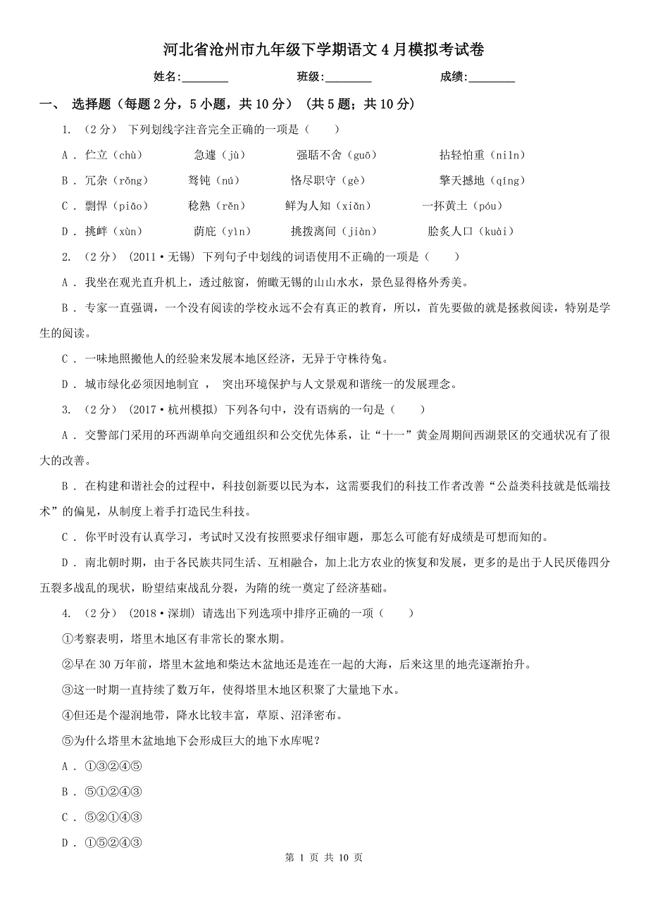 河北省沧州市九年级下学期语文4月模拟考试卷_第1页