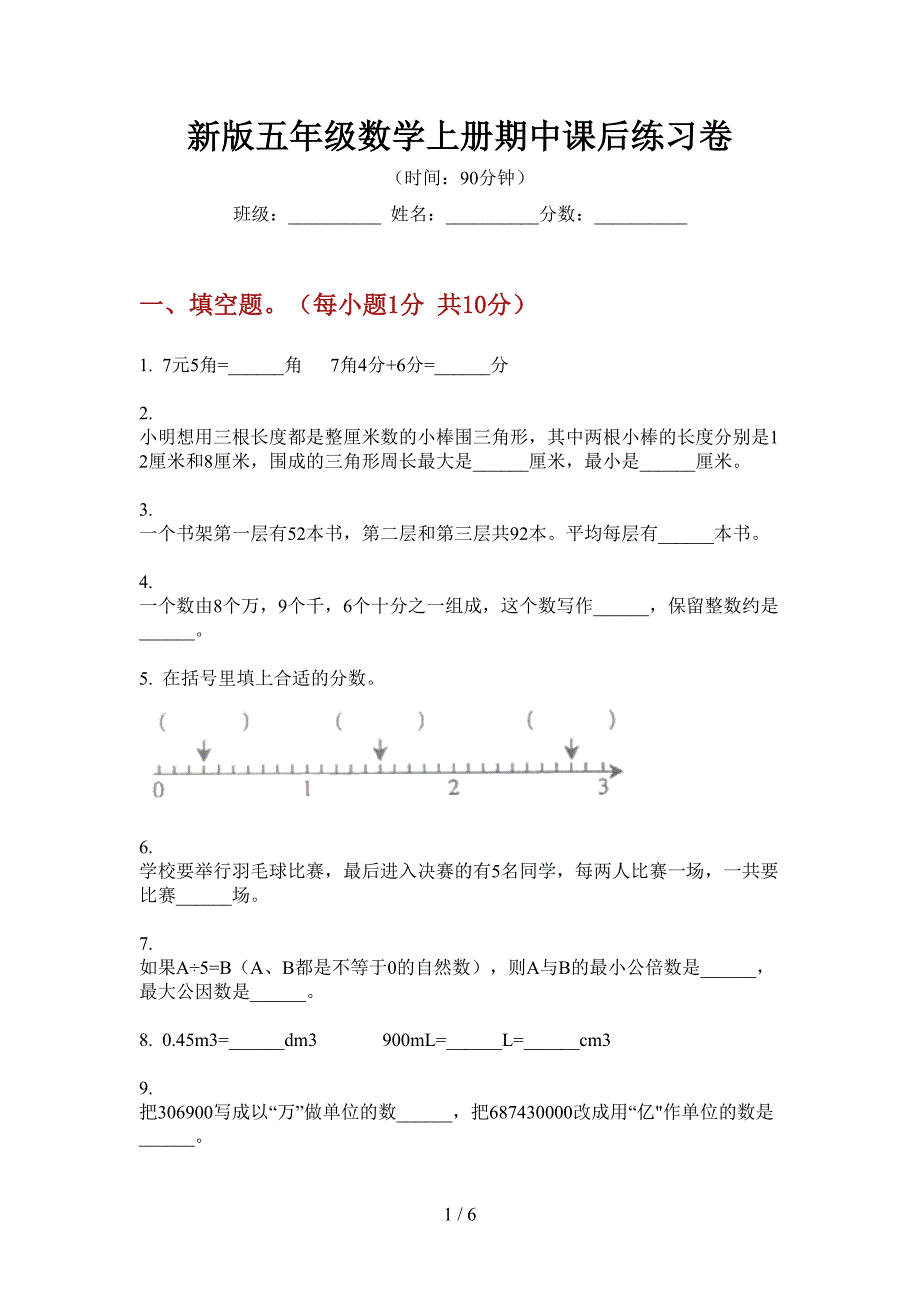 新版五年级数学上册期中课后练习卷.doc_第1页