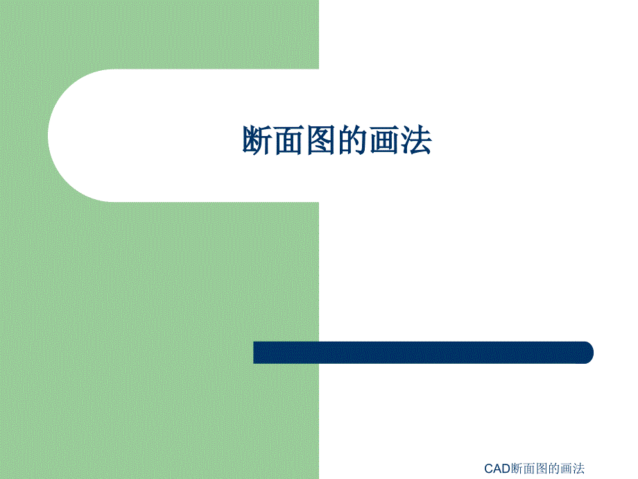 CAD断面图的画法课件_第1页