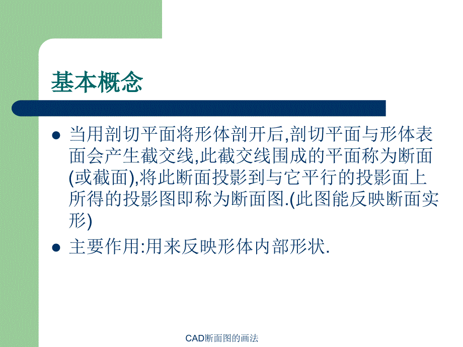 CAD断面图的画法课件_第3页