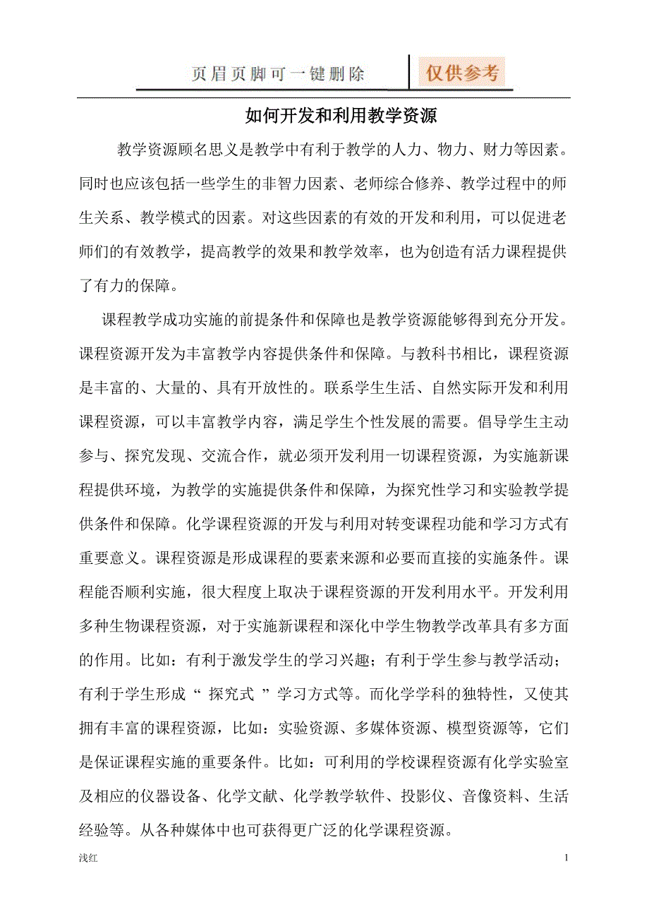 如何开发和利用教学资源【专业经验】_第1页