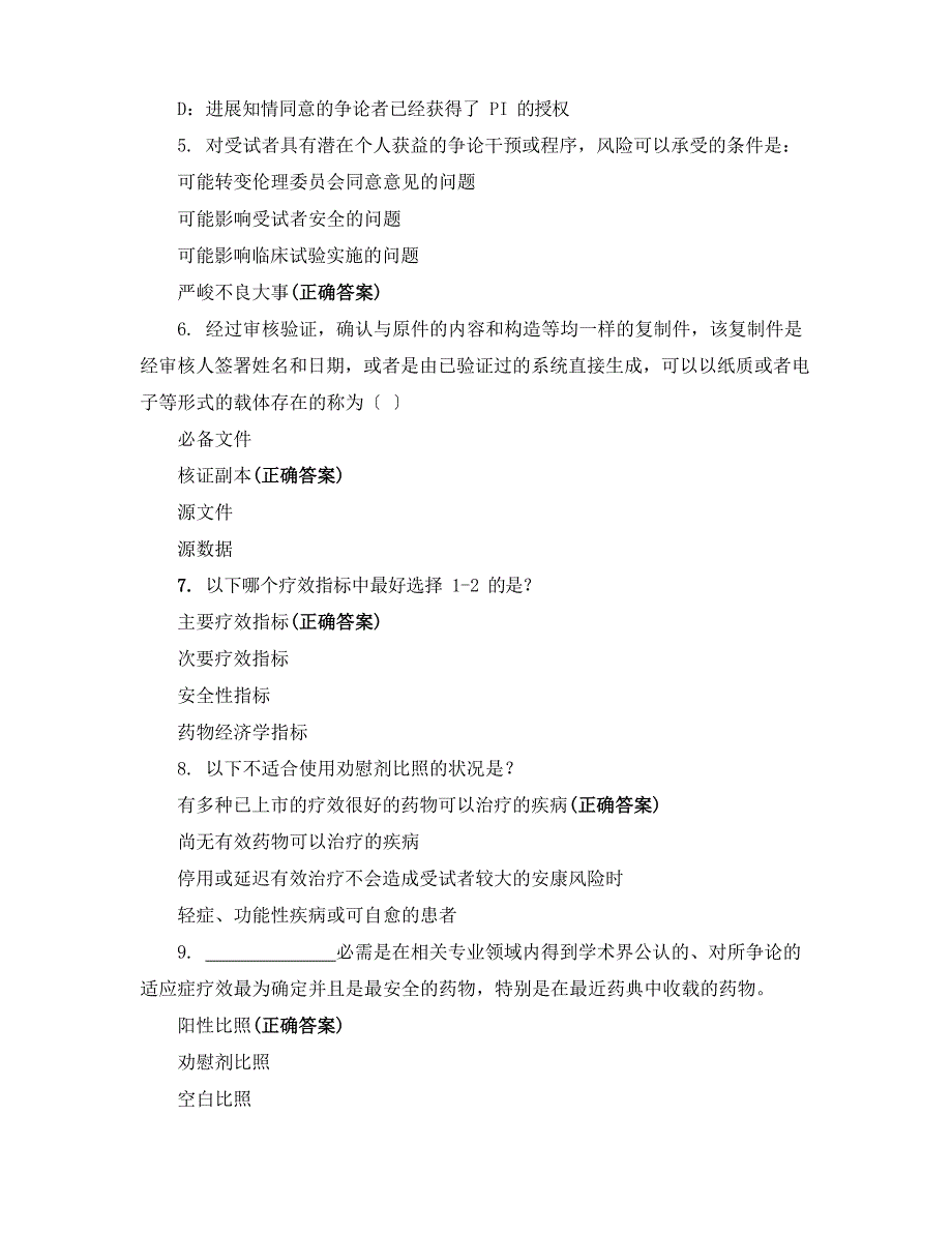 2023年新版GCP考核试题合集_第2页