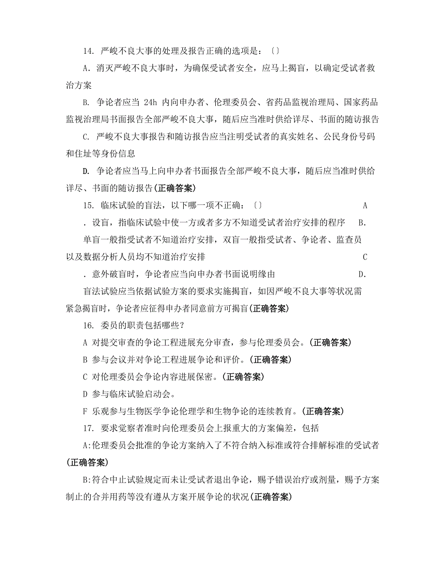 2023年新版GCP考核试题合集_第4页