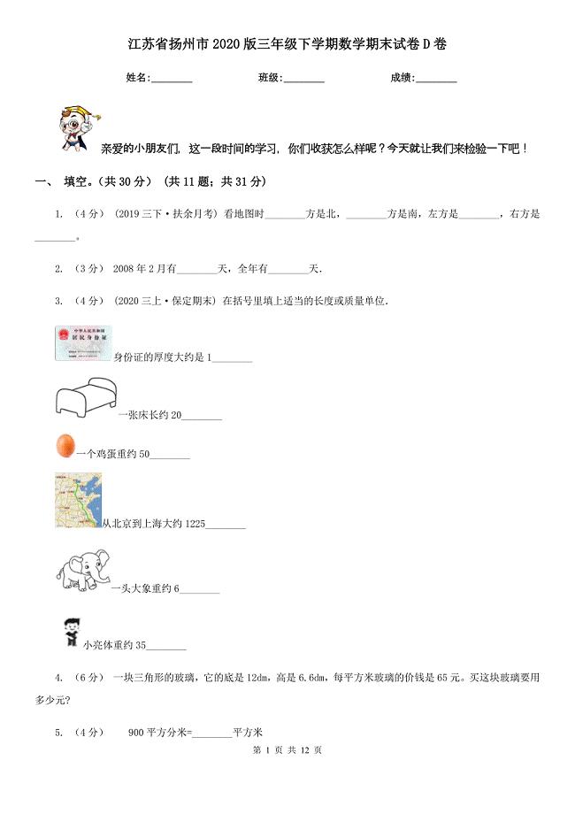 江苏省扬州市2020版三年级下学期数学期末试卷D卷