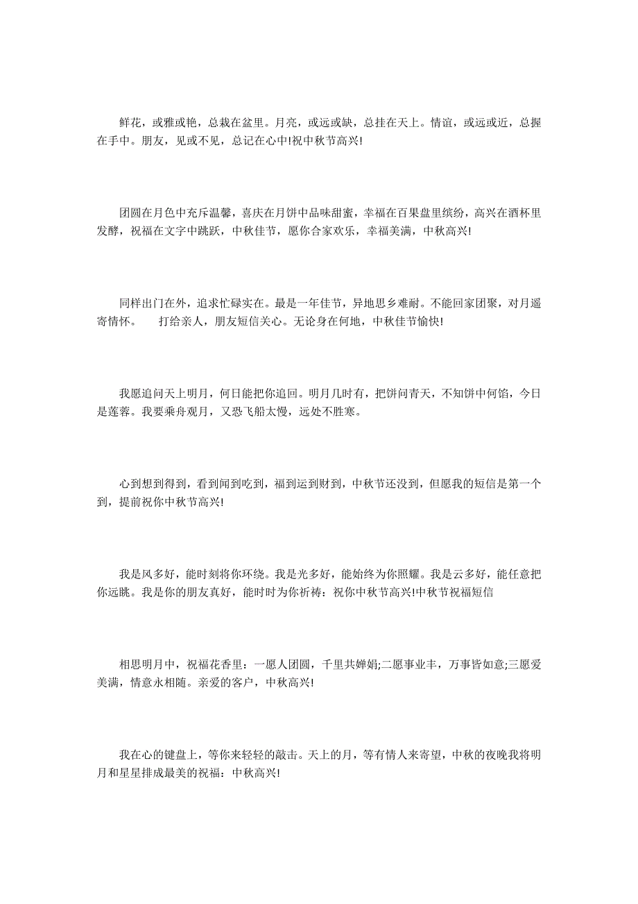 2022中秋节快乐的贺词祝福说说大全_第4页
