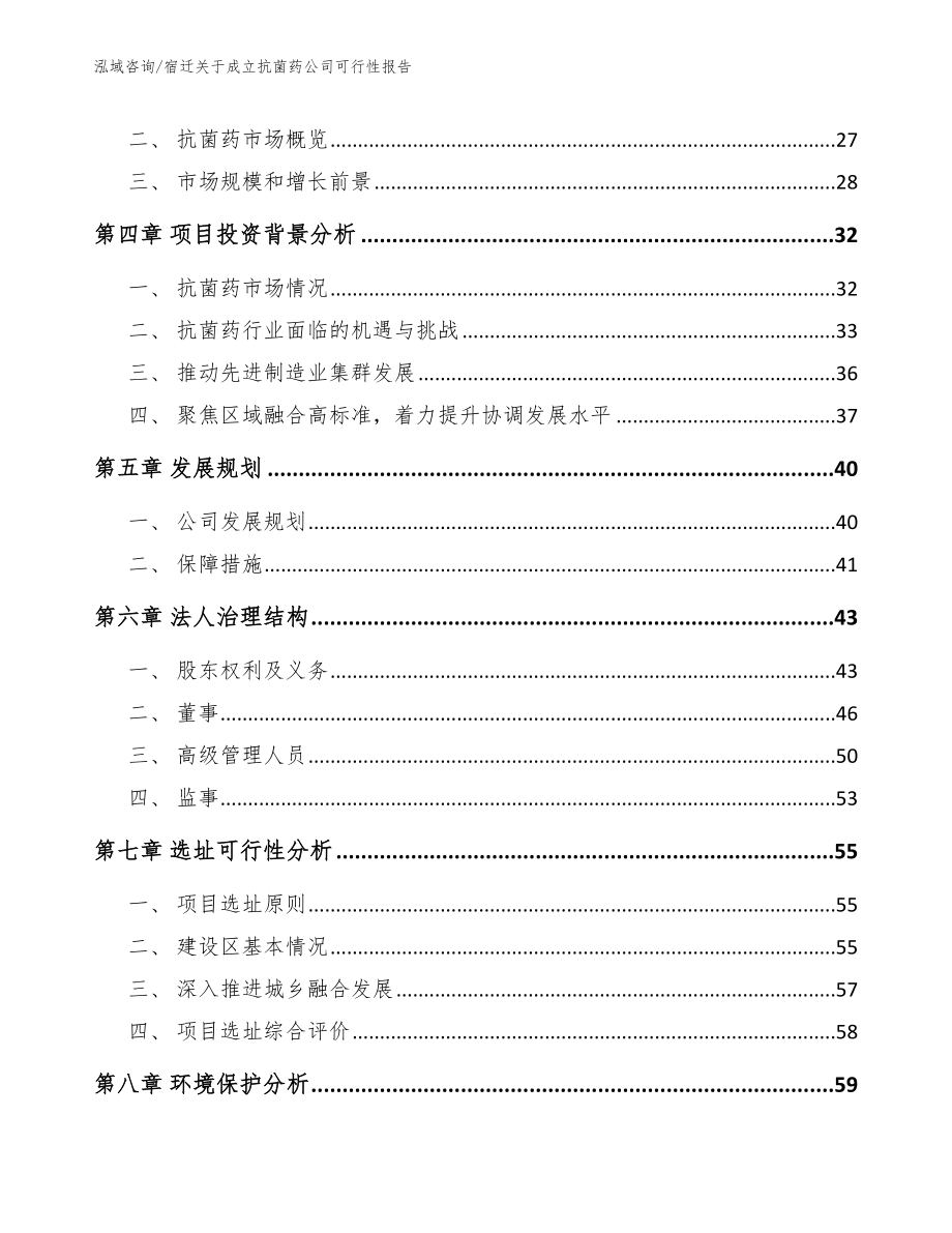 宿迁关于成立抗菌药公司可行性报告_第3页