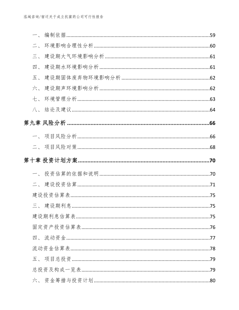 宿迁关于成立抗菌药公司可行性报告_第4页