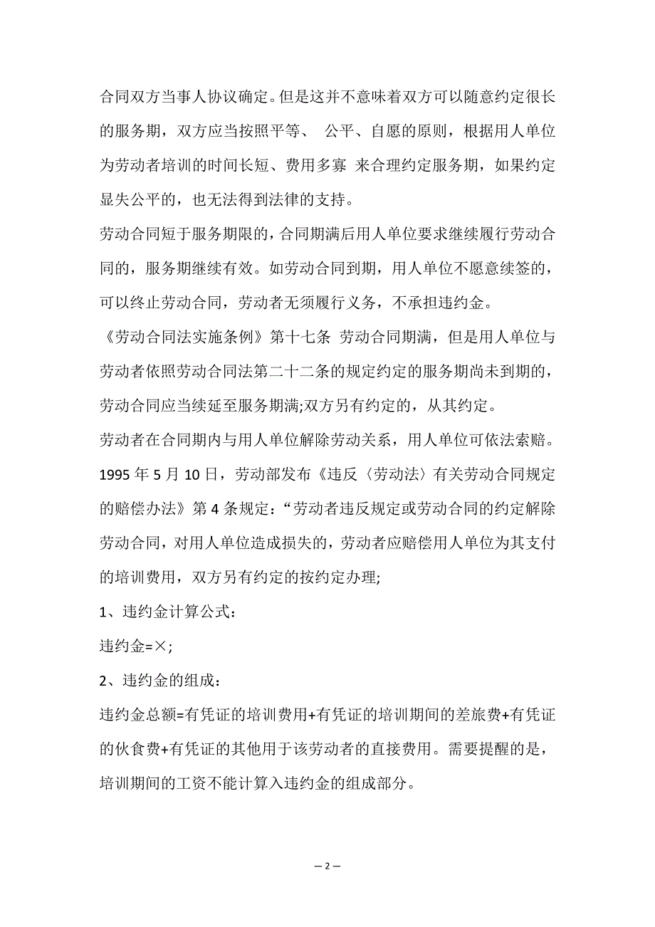 关于培训服务期劳动合同规定.doc_第2页