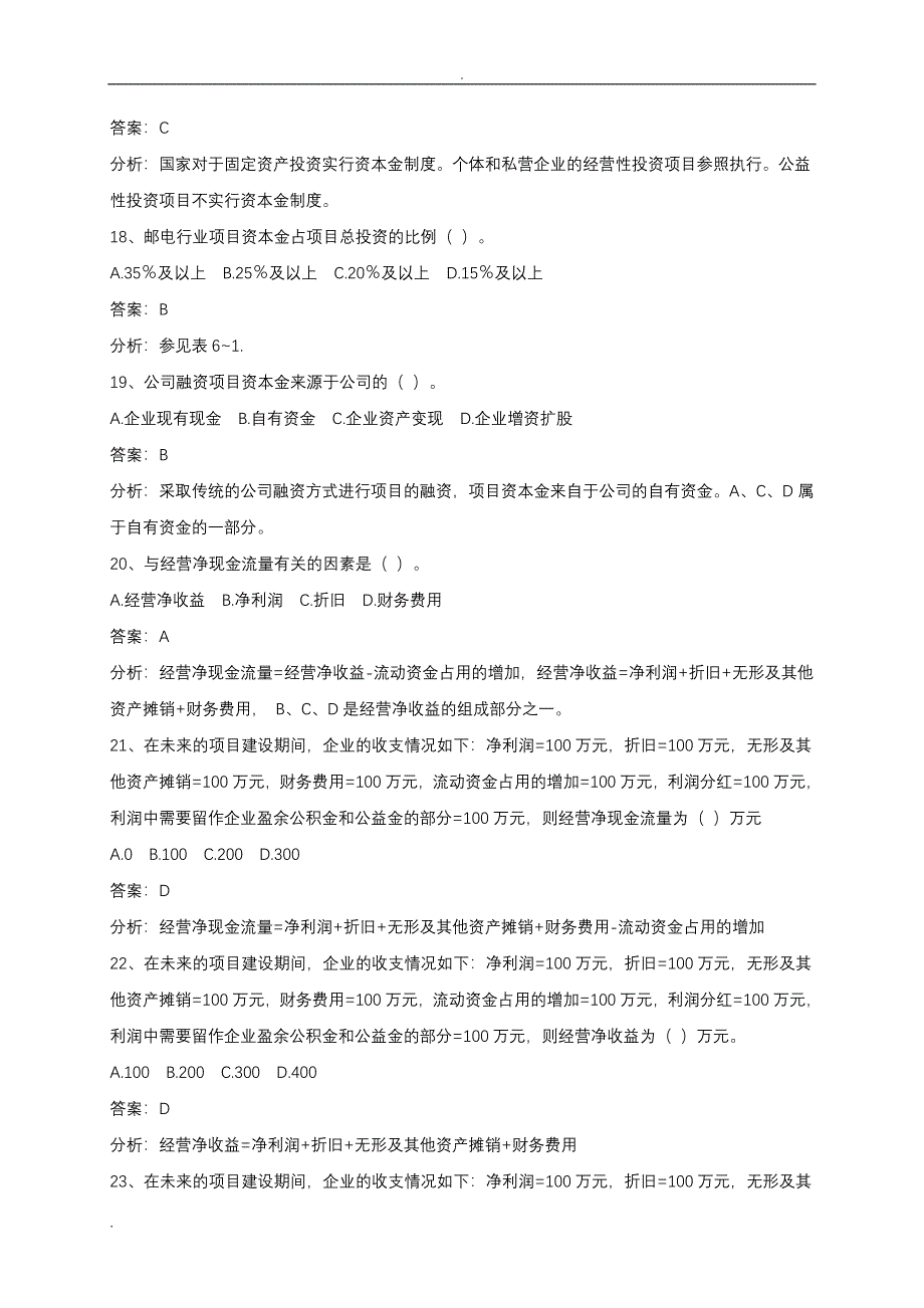 《项目投资与融资》试题及答案.doc_第4页