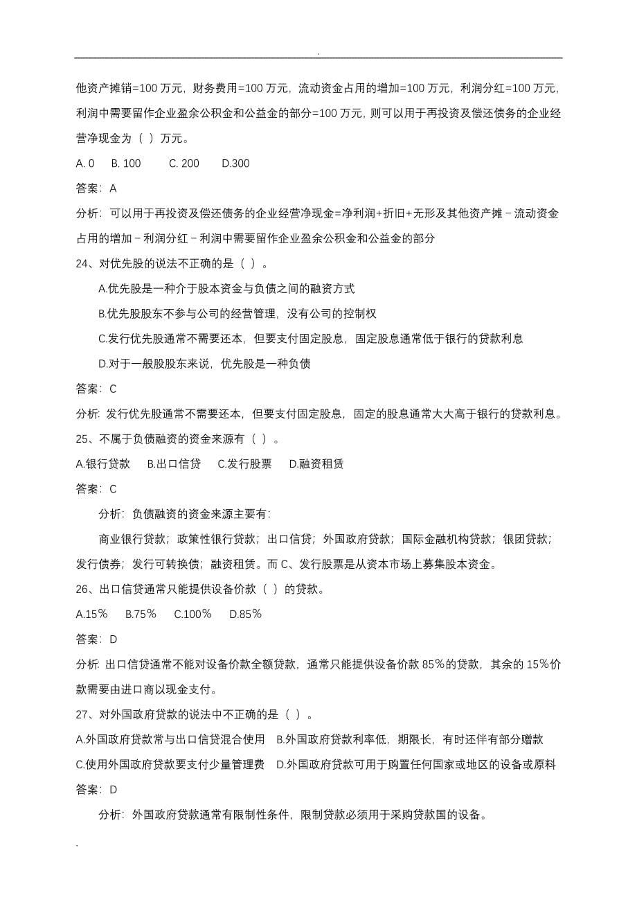 《项目投资与融资》试题及答案.doc_第5页