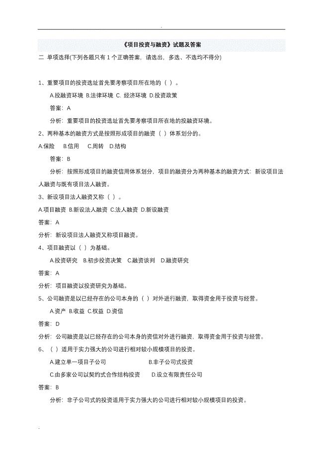 《项目投资与融资》试题及答案.doc