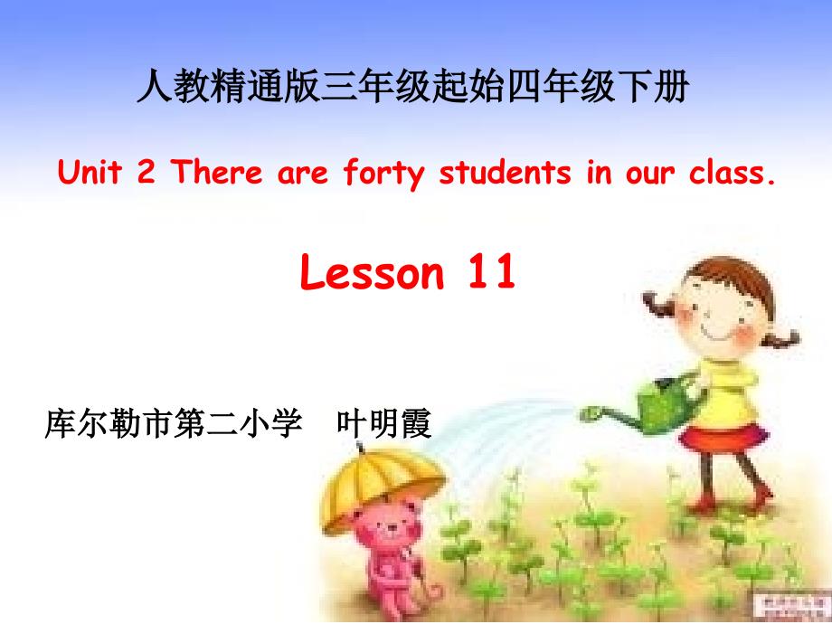 叶明霞U2lesson11_第1页