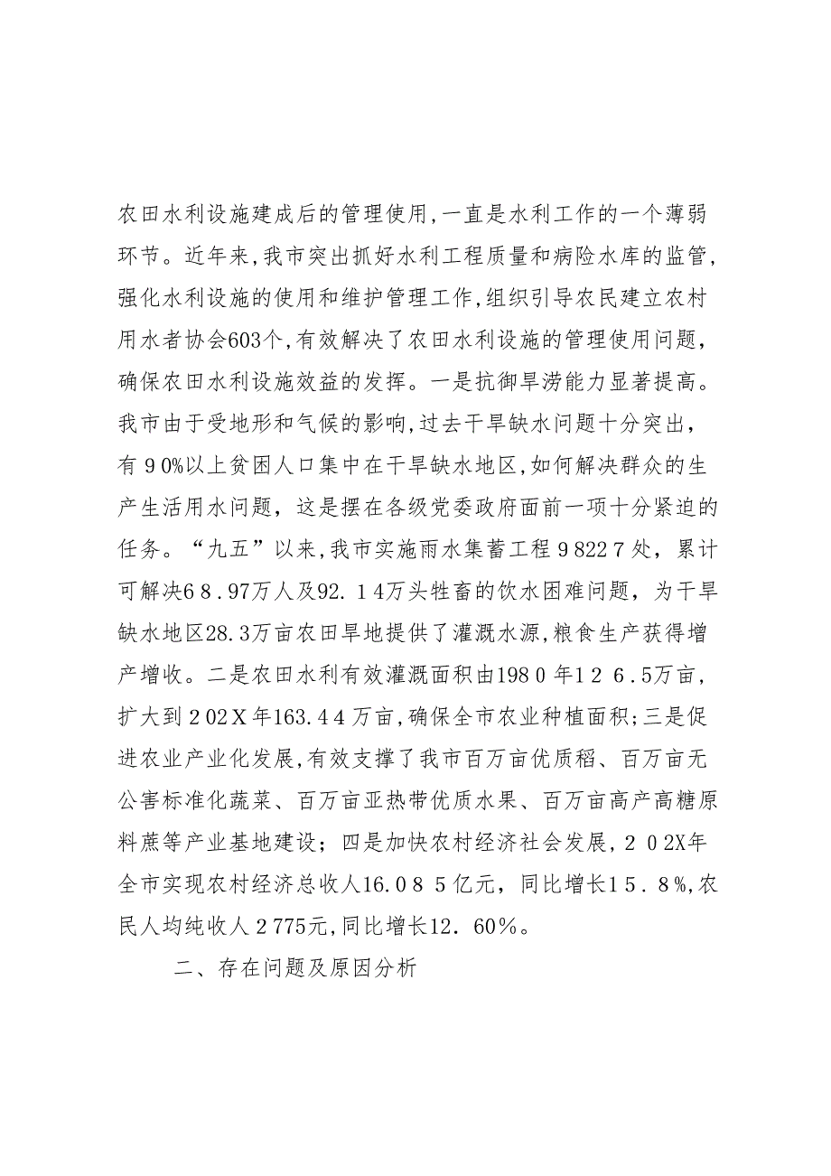 关于我市农田水利基础设施建设的调研报告_第3页