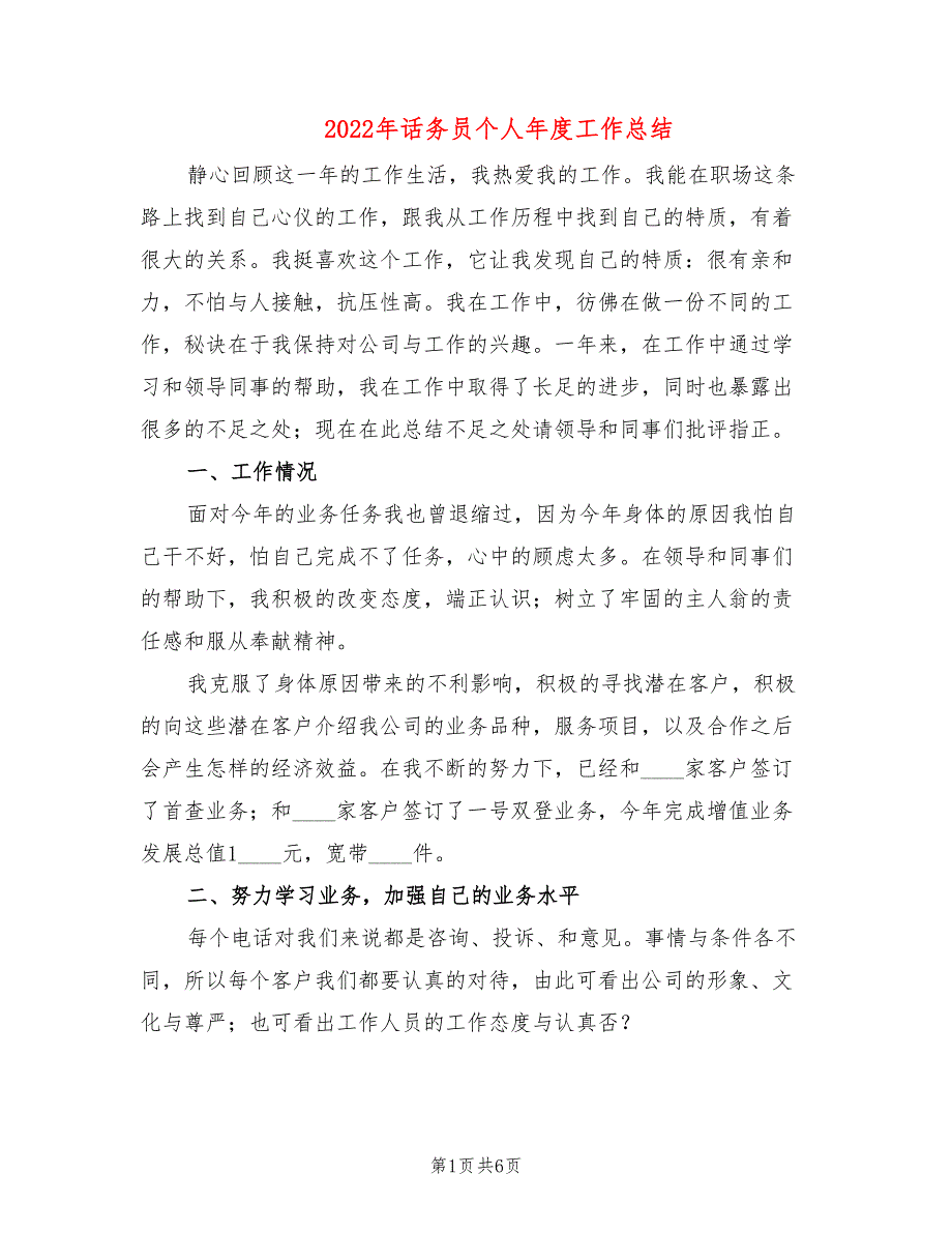 2022年话务员个人年度工作总结_第1页