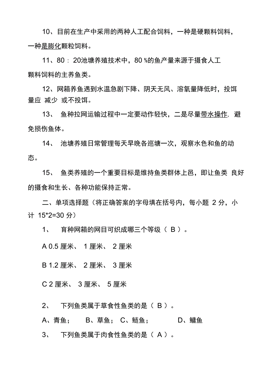 水产养殖类试题及答案_第2页