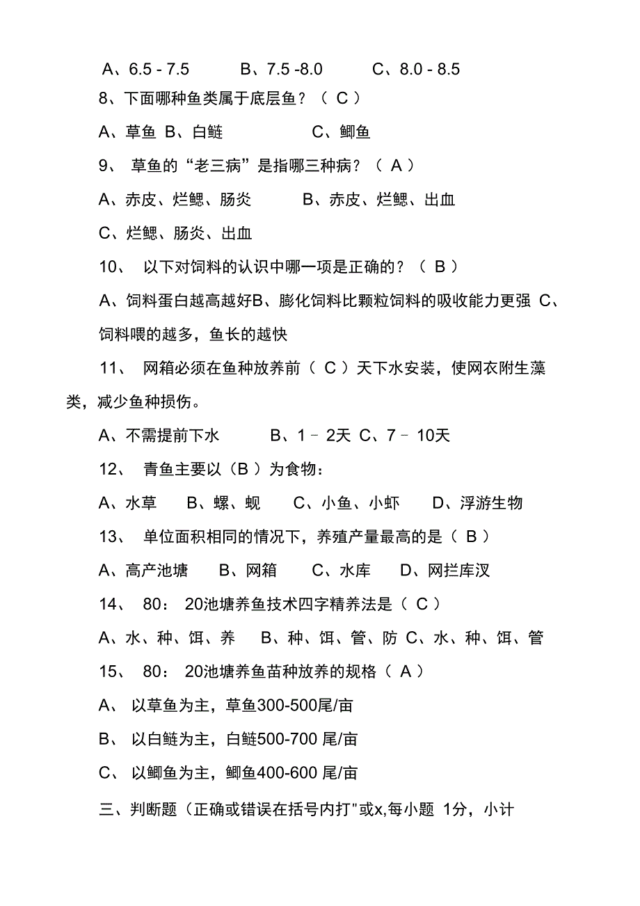 水产养殖类试题及答案_第4页